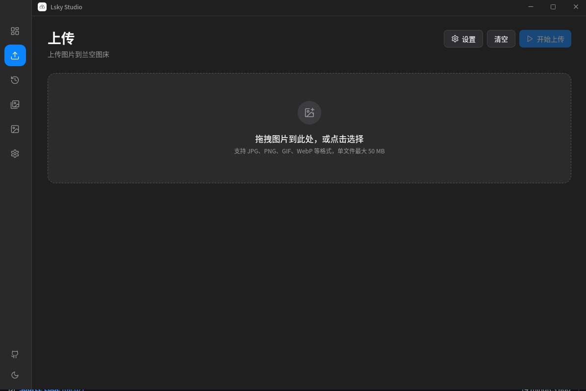 Lsky Studio 上传界面