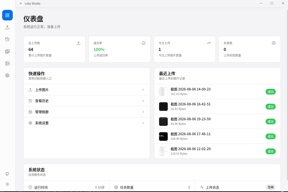 Lsky Studio 仪表盘界面